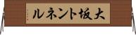 大坂トンネル Horizontal Wall Scroll