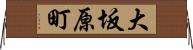 大坂原町 Horizontal Wall Scroll