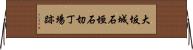 大坂城石垣石切丁場跡 Horizontal Wall Scroll