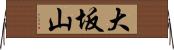 大坂山 Horizontal Wall Scroll