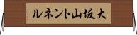 大坂山トンネル Horizontal Wall Scroll