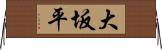 大坂平 Horizontal Wall Scroll