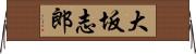 大坂志郎 Horizontal Wall Scroll