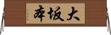 大坂本 Horizontal Wall Scroll