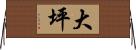 大坪 Horizontal Wall Scroll