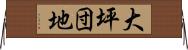 大坪団地 Horizontal Wall Scroll