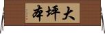 大坪本 Horizontal Wall Scroll