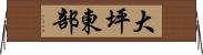 大坪東部 Horizontal Wall Scroll