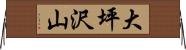 大坪沢山 Horizontal Wall Scroll