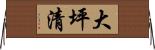 大坪清 Horizontal Wall Scroll