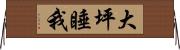 大坪睡我 Horizontal Wall Scroll