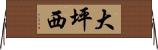 大坪西 Horizontal Wall Scroll