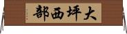 大坪西部 Horizontal Wall Scroll