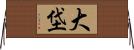 大垈 Horizontal Wall Scroll