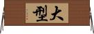 大型 Horizontal Wall Scroll