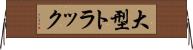 大型トラック Horizontal Wall Scroll