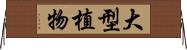 大型植物 Horizontal Wall Scroll