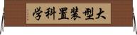 大型装置科学 Horizontal Wall Scroll