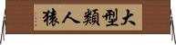 大型類人猿 Horizontal Wall Scroll