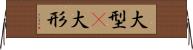 大型(P) Horizontal Wall Scroll