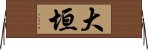 大垣 Horizontal Wall Scroll