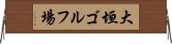 大垣ゴルフ場 Horizontal Wall Scroll