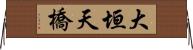 大垣天橋 Horizontal Wall Scroll