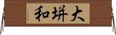 大垪和 Horizontal Wall Scroll