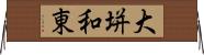 大垪和東 Horizontal Wall Scroll