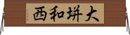 大垪和西 Horizontal Wall Scroll