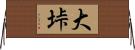 大垰 Horizontal Wall Scroll
