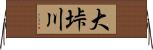 大垰川 Horizontal Wall Scroll