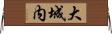 大城内 Horizontal Wall Scroll