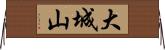 大城山 Horizontal Wall Scroll