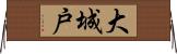 大城戸 Horizontal Wall Scroll