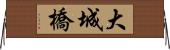 大城橋 Horizontal Wall Scroll