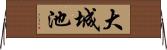 大城池 Horizontal Wall Scroll
