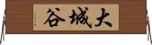 大城谷 Horizontal Wall Scroll