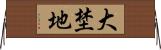 大埜地 Horizontal Wall Scroll