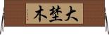 大埜木 Horizontal Wall Scroll