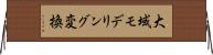 大域モデリング変換 Horizontal Wall Scroll