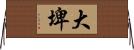 大埤 Horizontal Wall Scroll