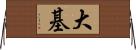 大基 Horizontal Wall Scroll