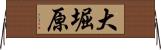 大堀原 Horizontal Wall Scroll