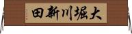 大堀川新田 Horizontal Wall Scroll