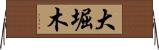 大堀木 Horizontal Wall Scroll
