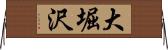大堀沢 Horizontal Wall Scroll