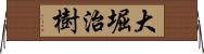 大堀治樹 Horizontal Wall Scroll