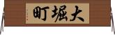 大堀町 Horizontal Wall Scroll