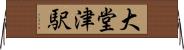 大堂津駅 Horizontal Wall Scroll